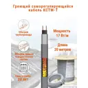 Греющий кабель для труб Кстм-Т 20 м 340 Вт