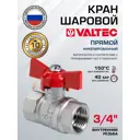 Кран шаровой полнопроходной прямой Valtec VT.122.N.05 DN20 PN40 3/4" ВР латунь ручка бабочка
