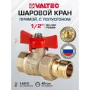 Кран шаровой полнопроходной прямой Valtec VT.127.GN.04 DN15 PN40 1/2" ВР-НР латунь ручка бабочка