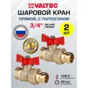 Кран шаровой полнопроходной прямой Valtec VT.127.GN.05-2 DN20 PN40 3/4" ВР-НР латунь ручка бабочка 2 шт