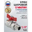 Кран шаровой полнопроходной прямой Valtec VT.127.N.04 DN15 PN40 1/2" ВР-НР латунь ручка бабочка