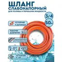 Шланг поливочный Профитт 0343068-RCS 3/4" 50 м