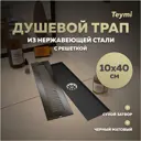 Трап для душа Teymi T90328 сухой затвор 40x10 см нержавеющая сталь