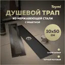 Трап для душа Teymi T90330 сухой затвор 50x10 см нержавеющая сталь