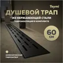 Трап для душа Teymi T90340 комбинированный затвор 65.4x11.9 см пластик