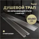 Трап для душа Teymi T90347 сухой затвор 80x10 см нержавеющая сталь