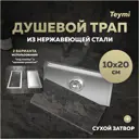 Трап для душа Teymi T90351 сухой затвор 20x10 см нержавеющая сталь