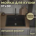 Врезная мойка Teymi Helmi 57x50.5x20 см литьевой мрамор цвет черный