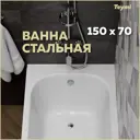 Прямоугольная ванна Teymi Lina 150 T100102 сталь 150x70см