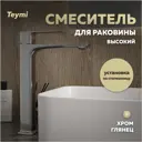 Смеситель для раковины Teymi Lori T10259 однорычажный высокий цвет хром