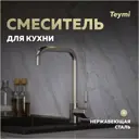 Смеситель для кухни Teymi Helmi T10262 поворотный излив 25.8 см цвет нержавеющая сталь