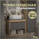 Тумба подвесная Teymi Ritta 55 ящик с доводчиком цвет дуб эврика/графит матовый T60523
