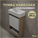 Тумба подвесная для ванной 37 см Teymi Nura T60535 корпус дуб фасад белый