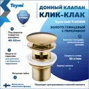Донный клапан для раковины Teymi T140205 6 см ø52 клик-клак цвет золото
