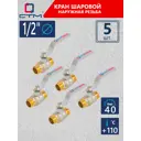 Кран шаровой прямой СТМ CWMMH012K05 DN15 PN40 1/2" НР латунь ручка рычаг