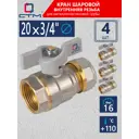 Кран шаровой прямой СТМ CWPF3420K04 3/4"x20 мм ВР PN16 латунь ручка бабочка