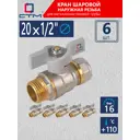 Кран шаровой прямой СТМ CWPM1220K06 1/2"x20 мм НР PN16 латунь ручка бабочка