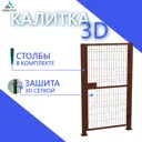 Калитка Ювента Оптима труба 40x40мм 1000x1900мм 2 столба 60х60х2000мм с фланцем открытие наружу правое ППК RAL 8017 коричневый