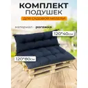 Комплект подушек для садовой мебели Mad Lion ПСП-008 120x80x10 см рогожка темно - синий