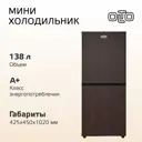 Холодильник Olto RF-140C WOOD 42.4x101.8 см цвет коричневый