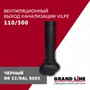 Вентиляционный выход Vilpe ⌀110мм 500мм черный