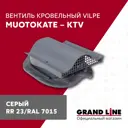 Вентиль кровельный Vilpe Muotokate - KTV серый