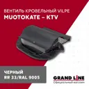 Вентиль кровельный Vilpe Muotokate - KTV черный