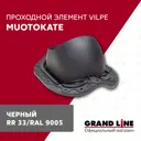 Проходной элемент Vilpe Muotokate 261x160x330мм цвет черный