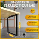 Подстолье для обеденного и письменного стола Лофт Elegant Железное решение 71х50 см металл черный муар 1 шт