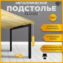 Подстолье для обеденного и письменного стола Лофт Classic Железное решение 71х60 см металл черный муар 1 шт
