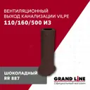 Вентиляционный выход Vilpe ⌀110/160мм 500мм шоколадный