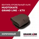 Вентиль кровельный GrandLine Muotokate коричневый