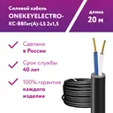 Кабель силовой Onekeyelectro-КС-ВВГнг(А)-LS 2x1.5ок (N)-0.66 бухта 20 м