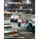 Ниппель Вентстор круглый цинк ф160 (ст.оц.0.50)