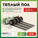 Нагревательный мат для теплого пола Русское тепло 0.5 м² 80 Вт