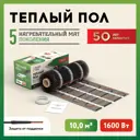 Нагревательный мат для теплого пола Русское тепло 10 м² 1600 Вт
