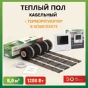 Нагревательный мат для теплого пола Русское тепло 8 м² 1280 Вт с электронным терморегулятором РТ-15