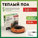 Нагревательный кабель для теплого пола Русское тепло 13.5 м 270 Вт