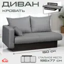 Диван раскладной Ami Рио 150x81x78 см рогожка цвет cаванна 09 светло-серый