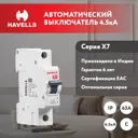 Автоматический выключатель Havells 1M 1P C63 А 4.5 кА 7701528