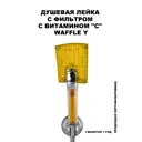 Душевая лейка Sonaki Waffle SVH-114Y