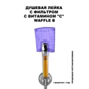 Душевая лейка Sonaki Waffle SVH-114B