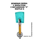 Душевая лейка Sonaki Waffle SVH-114G