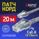 Патч-корд Ripo UTP4 Cat 6 RJ45 20 м цвет серый