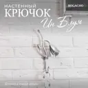 Крючок-вешалка Bogacho Ин Блум цвет серебристый