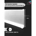 Заглушка правая на плинтус алюминий Hennox H80 белый матовый 1 шт