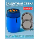 Сетка на бочку Профитт 0343037-RCS 200 л пластик черный 2 шт