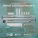 Электрокарниз умный для штор Roximo Crtkit350 350 см белый