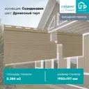 Фасадная панель Ю-пласт Скандинавия 1950x197x1.1мм Древесный тауп 6.15м² 16шт