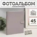 Фотоальбом Сима-Ленд Муза 9938939 на 45 фото 10 х 15 см